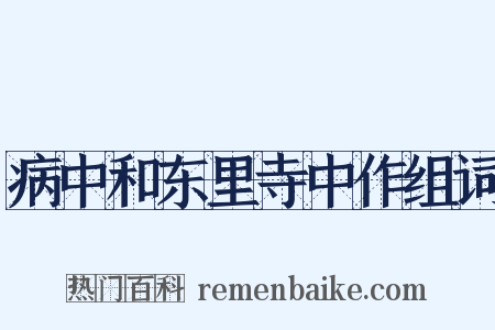病中和东里寺中作组词是什么意思的图片